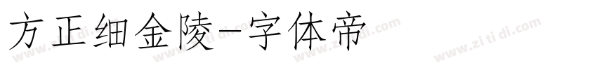 方正细金陵字体转换