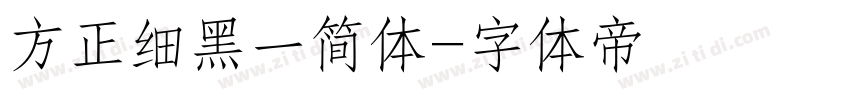 方正细黑一简体字体转换