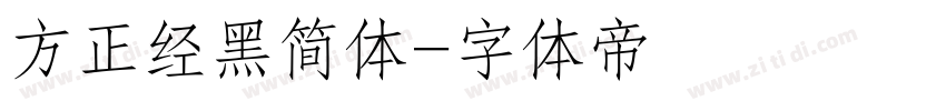 方正经黑简体字体转换