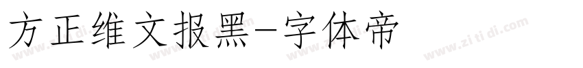 方正维文报黑字体转换