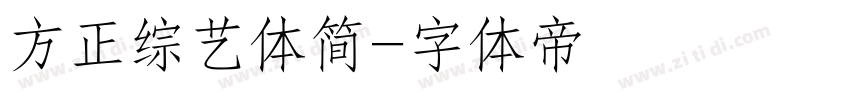 方正综艺体简字体转换