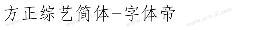 方正综艺简体字体转换