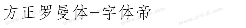 方正罗曼体字体转换