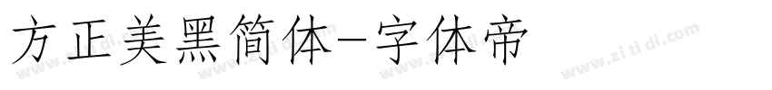 方正美黑简体字体转换