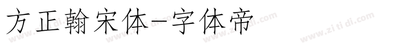 方正翰宋体字体转换