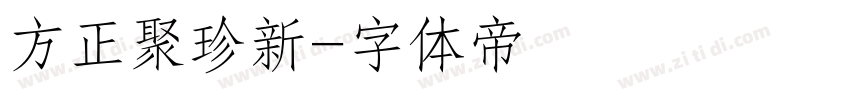 方正聚珍新字体转换