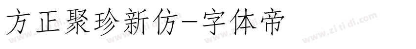 方正聚珍新仿字体转换