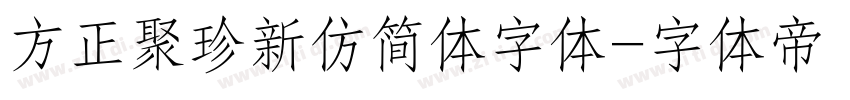 方正聚珍新仿简体字体字体转换