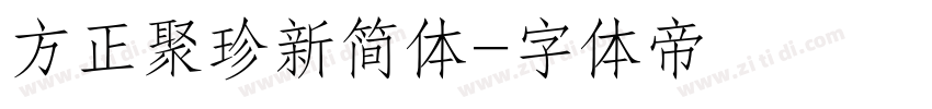 方正聚珍新简体字体转换