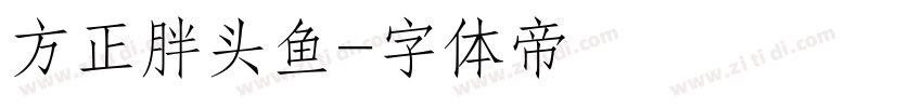 方正胖头鱼字体转换