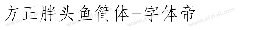 方正胖头鱼简体字体转换