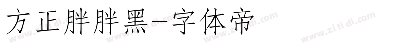 方正胖胖黑字体转换