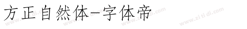 方正自然体字体转换