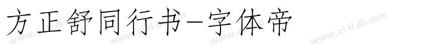 方正舒同行书字体转换