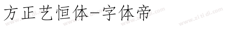 方正艺恒体字体转换