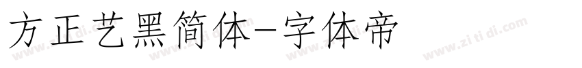 方正艺黑简体字体转换