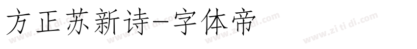 方正苏新诗字体转换