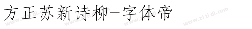 方正苏新诗柳字体转换