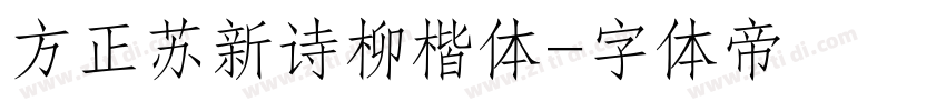 方正苏新诗柳楷体字体转换