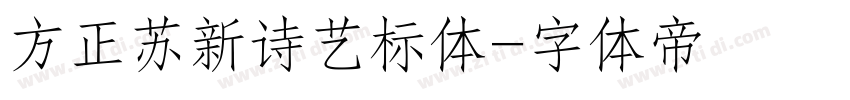 方正苏新诗艺标体字体转换