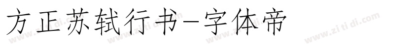 方正苏轼行书字体转换