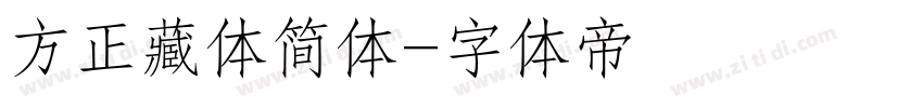 方正藏体简体字体转换