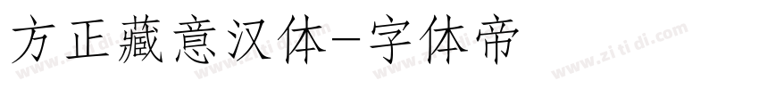 方正藏意汉体字体转换