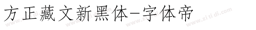 方正藏文新黑体字体转换