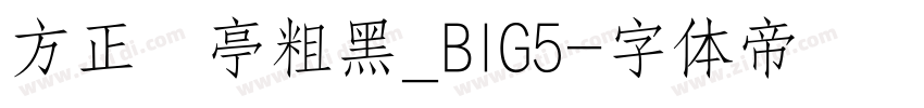 方正蘭亭粗黑_BIG5字体转换