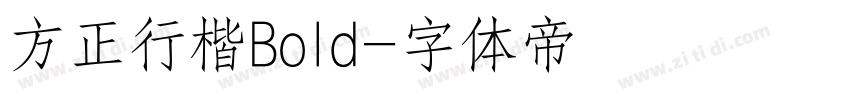 方正行楷Bold字体转换