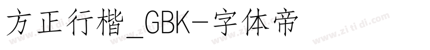 方正行楷_GBK字体转换