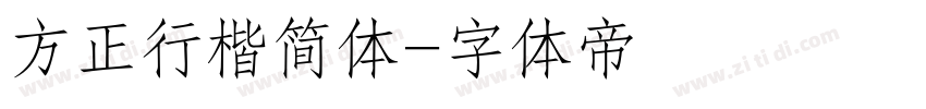 方正行楷简体字体转换