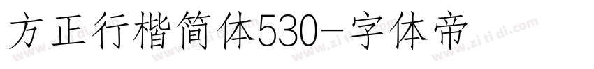 方正行楷简体530字体转换