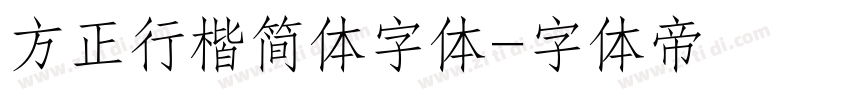 方正行楷简体字体字体转换