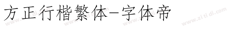 方正行楷繁体字体转换