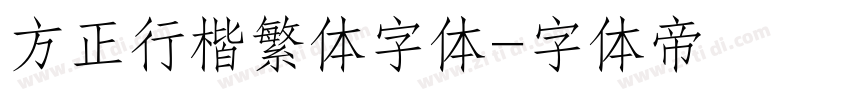 方正行楷繁体字体字体转换