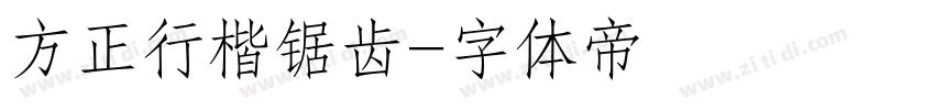 方正行楷锯齿字体转换