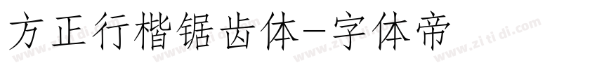 方正行楷锯齿体字体转换