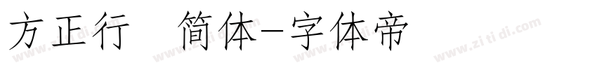 方正行稭简体字体转换