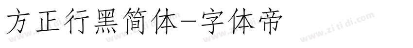 方正行黑简体字体转换