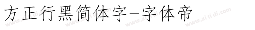 方正行黑简体字字体转换