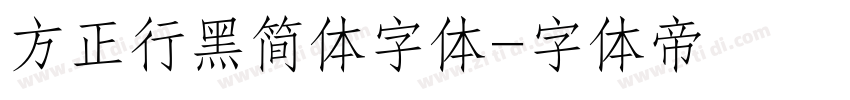 方正行黑简体字体字体转换