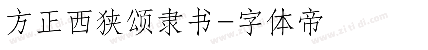 方正西狭颂隶书字体转换