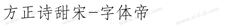 方正诗甜宋字体转换