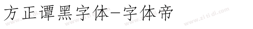 方正谭黑字体字体转换