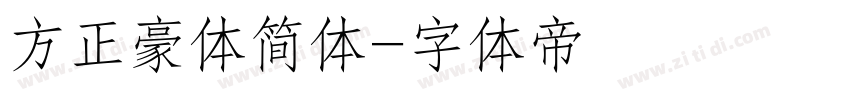 方正豪体简体字体转换