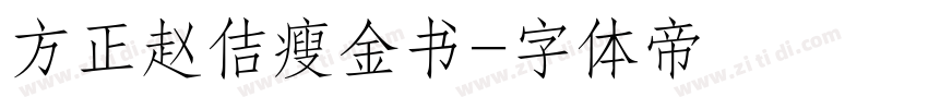 方正赵佶瘦金书字体转换