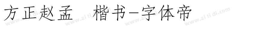 方正赵孟頫楷书字体转换