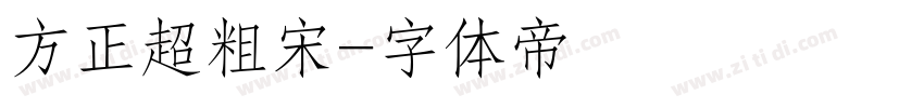 方正超粗宋字体转换