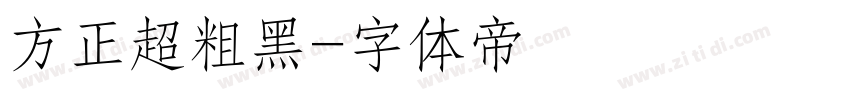 方正超粗黑字体转换